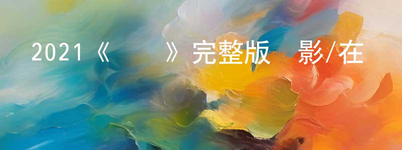曾友福的動漫綜藝大全,2021《遺愛》完整版電影/在線觀看/百度云-美劇天堂